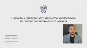 03 -03-05 - «Подходы к проведению и форматы коллоквиума на основе аналитического чтения».