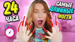 24 часа с САМЫМИ ДЛИННЫМИ НОГТЯМИ в МИРЕ ! Живу Один День Челлендж