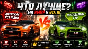 ЧТО ЛУЧШЕ? ЛЕГЕНДАРНЫЙ ГТР ИЛИ ДОНАТНЫЙ R35 NISMO НА RMRP?