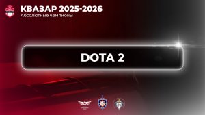 Матчи за Абсолютное чемпионство 2025-2026 / #QUAZARGG / 13.05 /#Dota2 #Стрим / JUMPERRR