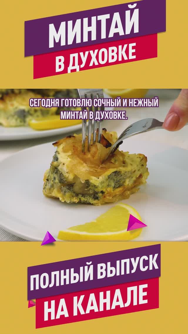 Готовлю минтай только так! Запечённый минтай с луком  сочный и ароматный