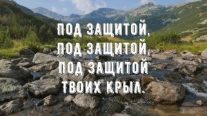 Буду жить под защитой - минус мой 3
