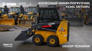 Легко проходит в дверной проём – обзор на мини-погрузчик XCMG SR710RU