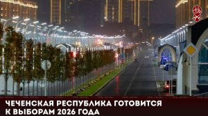 Чеченская Республика готовится к выборам 2026 года