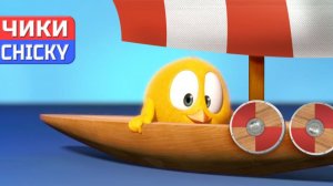 Где Чики# 💥 Chicky НОВАЯ СЕРИЯ! # ЧИККИ И ВИКИНГИ # Сборник мультфильмов на русском языке