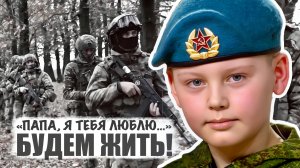 ПАПА, Я ТЕБЯ ЛЮБЛЮ! БУДЕМ ЖИТЬ! выпуск 10.05.2026, военкор Марьяна Наумова