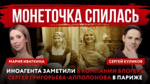 Монеточка спилась. Иноагента заметили в компании блогера Сергея Григорьева-Апполонова в Париже