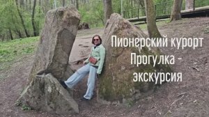 Пионерский. Вот это да! Новая дорога к Камню Лжи.