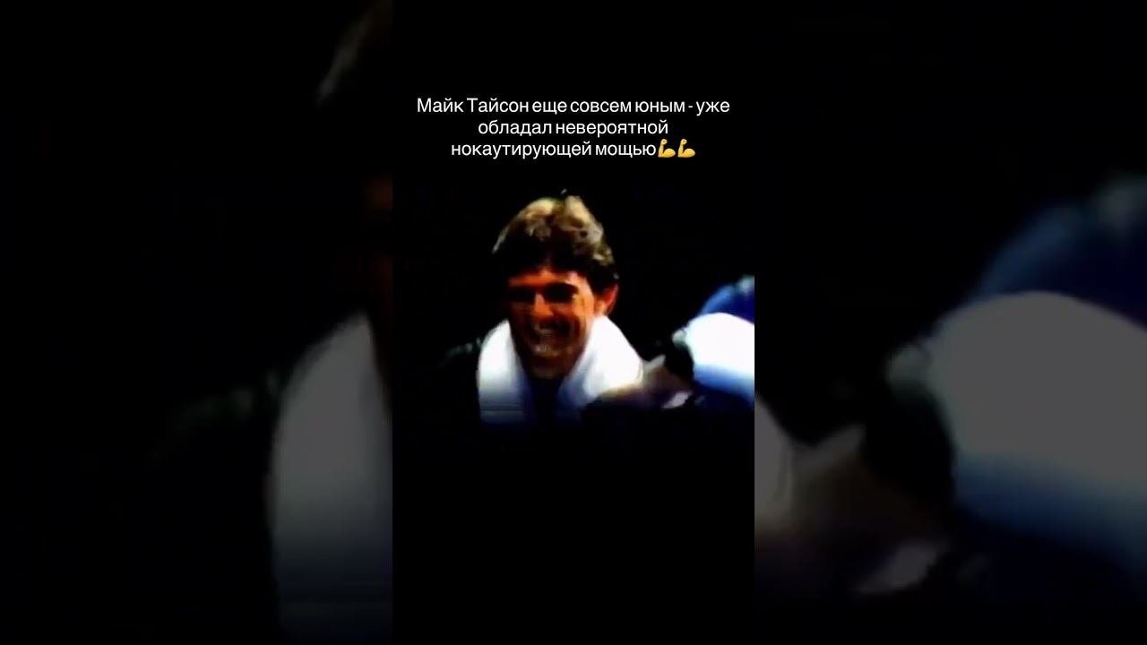Майк Тайсон еще совсем юным обладал невероятной нокаутирующей мощью смотреть онлайн