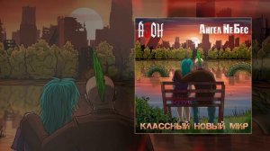 Азон, Ангел НеБес - Классный Новый Мир (Официальная премьера трека)
