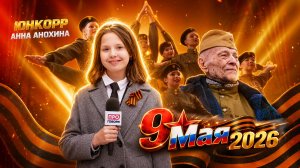 День Победы 2026 в парке Сокольники от Проговори / Свет Победы праздничный концерт