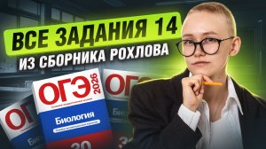 ВСЕ задания 14 из сборника Рохлова | Биология ОГЭ | Елена Зеленская | Умскул