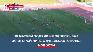 18 матчей подряд не проигрывал во Второй лиге-Б ФК «Севастополь»