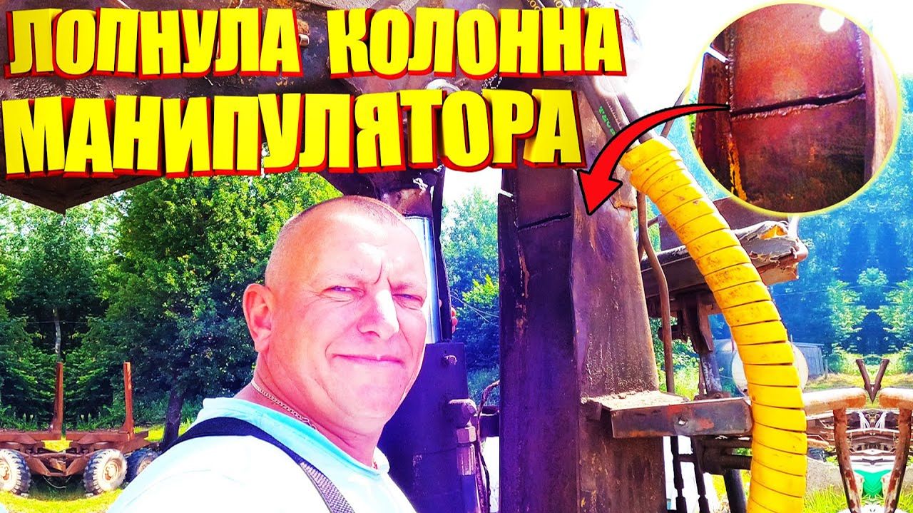 Лопнула поворотная колонна на Манипуляторе на Урале Лесовозе