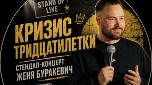 Женя Буракевич - Кризис Тридцатилетки | стендап 2026