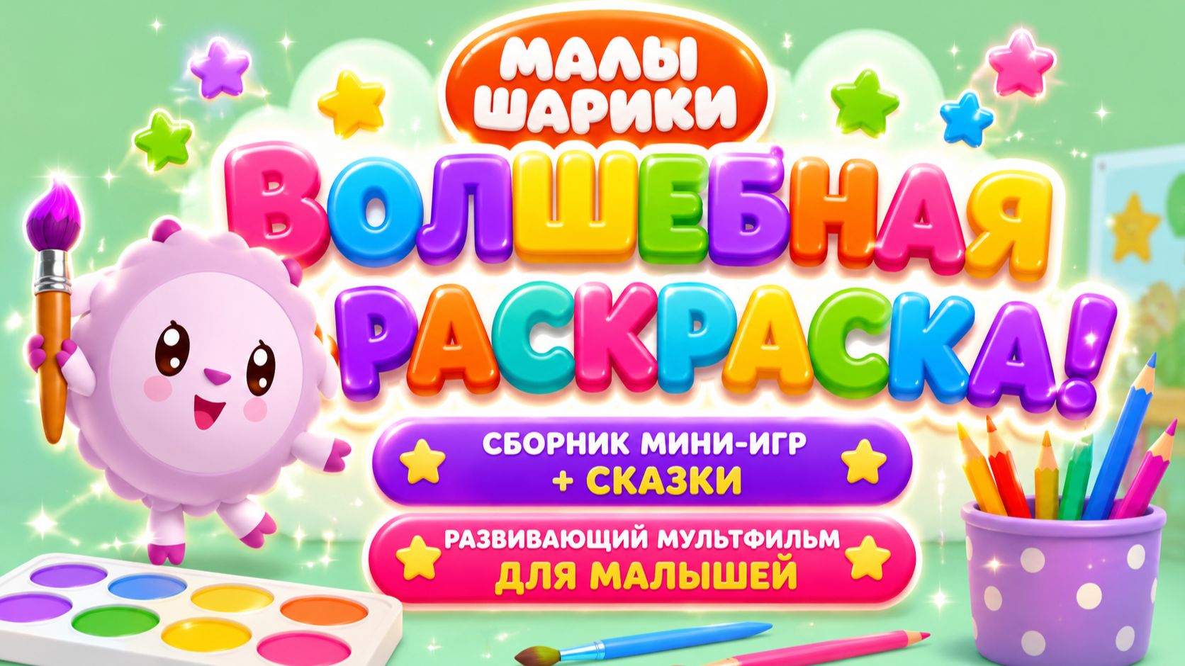 Малышарики Волшебная раскраска! 🎨🧸 Сборник мини-игр + сказки Развивающий мультфильм для малышей