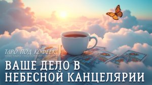 ☁️🗂🔍 Что скрыто в вашем небесном досье? Таро расскажет больше, чем вы думаете… 👁️🔮
