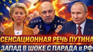 Сенсационная речь Путина Запад пал в шок с парада на 9 мая Европа кусаетлокти