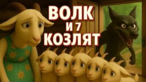 Волк и семеро козлят 🐺🐐 | Сказка для детей | Мультфильм на русском