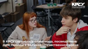 В КРСУ стартовала олимпиада, посвящённая Дню Победы в Великой Отечественной войне