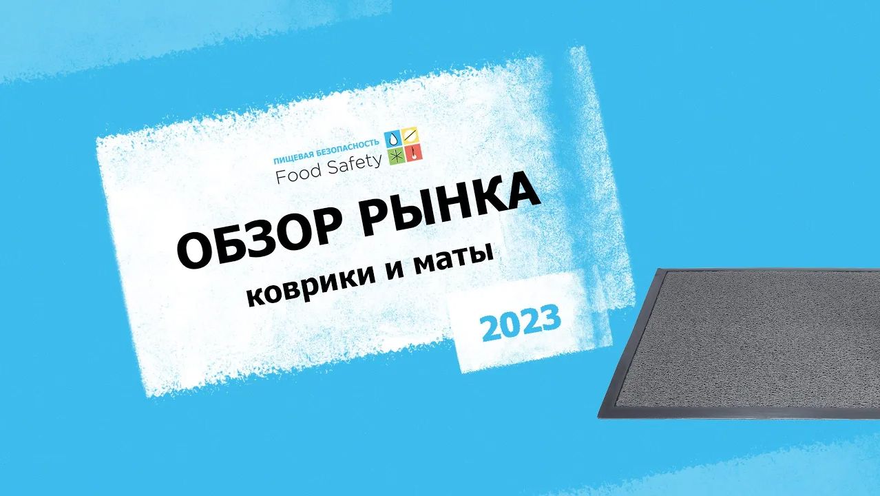 Что предлагает рынок? Обзор актуальных решений: коврики и дезинфицирующие маты
