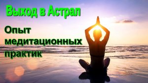 Выход в Астрал. Опыт медитационных практик ✅– обсуждаем
