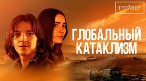 Глобальный катаклизм · Русский Трейлер · Фильм 2026