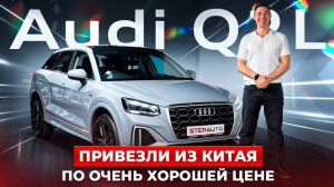 Привезли из Китая Audi Q2 для нашего клиента! Сняли для Вас небольшой обзор! Цена озвучена в видео!