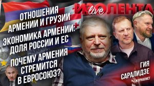 Отношение Армении и Грузии|Экономика Армении: доля России и ЕС|Почему Армения стремится в Евросоюз?