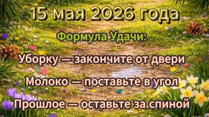 Народные приметы на 15 мая 2026 года