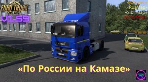 ETS 2 v1.59☑️ Работаем на Камазе 5490 по России🔥🔥🔥