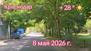 Краснодар - поездка по городу - Фестивальный микрорайон - 8 мая 2026 г.
