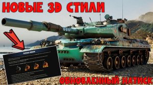 3D СТИЛИ ЗА НОВЫЙ СЕЗОН БОЕВОГО ПРОПУСКА✅ОБНОВЛЕННЫЙ НАТИСК✅ ПАТЧ 1.43 В МИРЕ ТАНКОВ✅