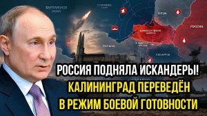 РОССИЯ ПОДНЯЛА «ИСКАНДЕРЫ»! В ПОЛЬШЕ НАЧАЛАСЬ ПАНИКА—КАЛИНИНГРАД ПЕРЕВЕДЁН В РЕЖИМ БОЕВОЙ ГОТОВНОСТИ