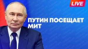 Путин посещает Московский институт теплотехники