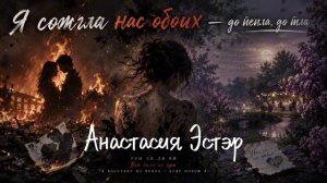 Я сожгла нас обоих - Анастасия Эстэр