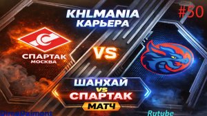 KHLMANIA 🏒 Карьера 🏒 За Шанхайские Драконы 🏒 #50 🏒 Матч против Спартака