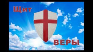 ПСАЛМЫ ЩИТ ВЕРЫ И ОТРАЖЕНИЕ СИЛ ЗЛА