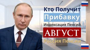 Повышение пенсий с 1 Августа 2026 года