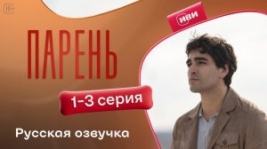 Парень | 1 - 3 серии