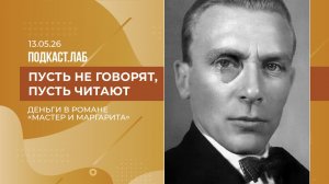 Легкие деньги. Деньги в романе «Мастер и Маргарита». Выпуск от 13.05.20026