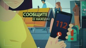 Видеоролик «Если вы нашли подозрительный предмет»