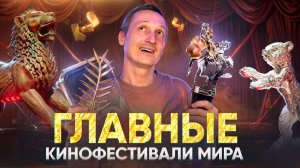 Главные кинофестивали мира