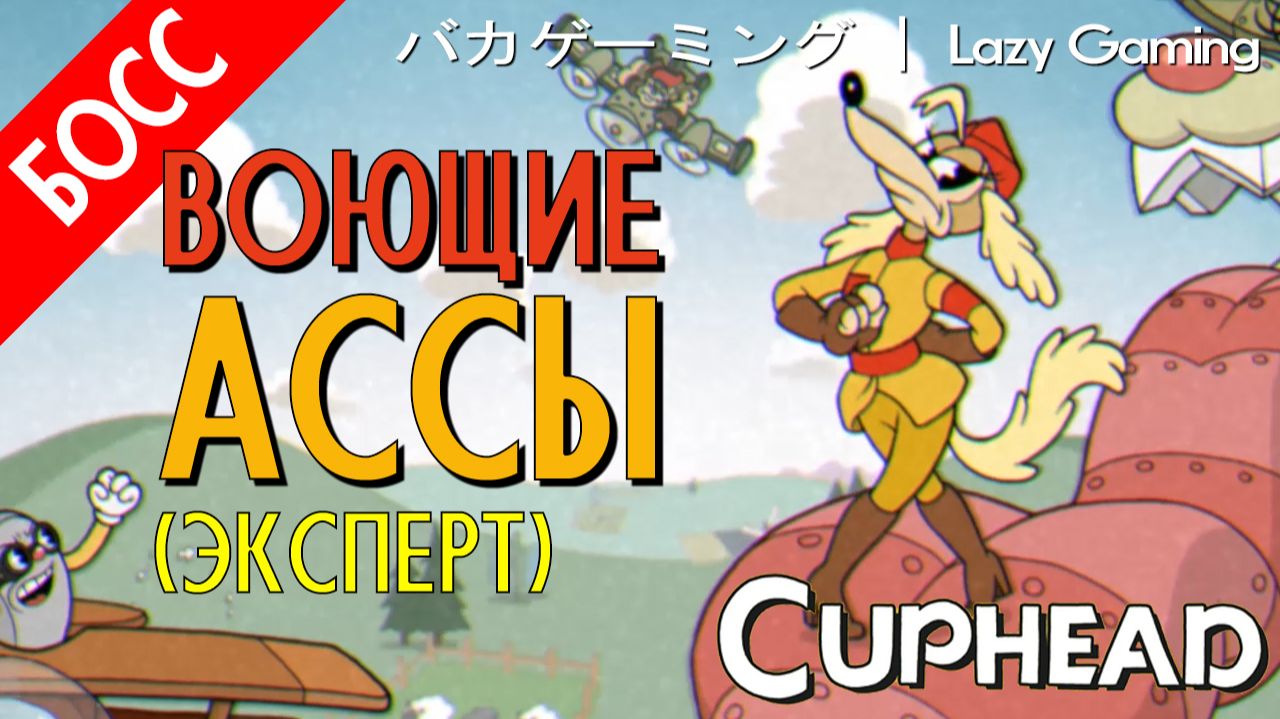 CupHead - DLC - The Howling Aces (Expert) - Воющие Асы (Эксперт)