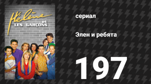 Элен и ребята 197 серия «Преображение» (сериал, 1992)