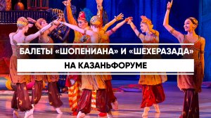 Балеты «Шопениана» и «Шехеразада» на КазаньФоруме