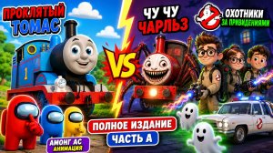 Томас против Чу-Чу Чарльза 😱 Самая страшная битва! 🚂 Мультики для детей
