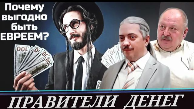Еврейские кредитные схемы. Прибыли и риски. Исторический аспект. (Д. Верхотуров и А. Новицкий)