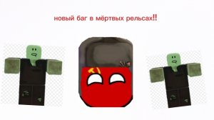😱😱!Я НАШЁЛ НОВЫЙ БАГ В МЁРТВЫХ РЕЛЬСАХ!!😱😱