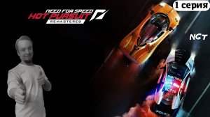(Need for Speed Hot Pursuit 2010 Remastered) ► Прохождение: С корабля на бал #1